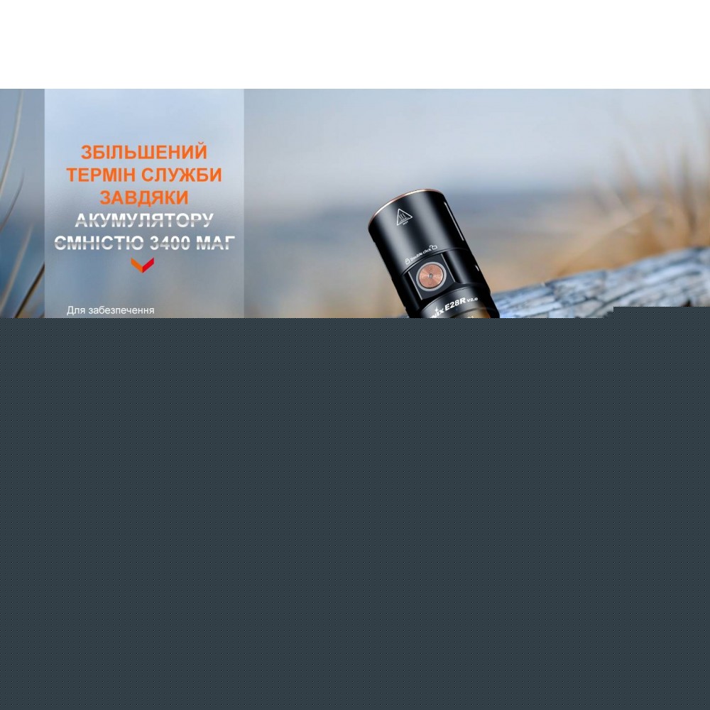 Фонарик ручной Fenix E28R V2.0