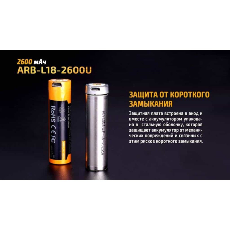 Аккумулятор 18650 Fenix (2600 mAh) micro usb зарядка