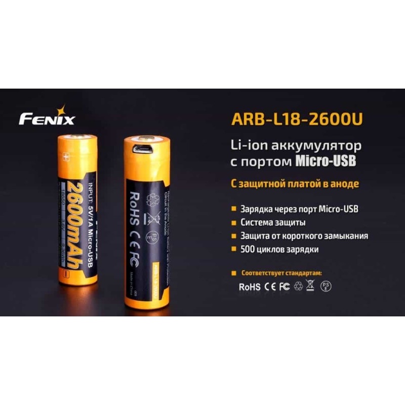 Аккумулятор 18650 Fenix (2600 mAh) micro usb зарядка