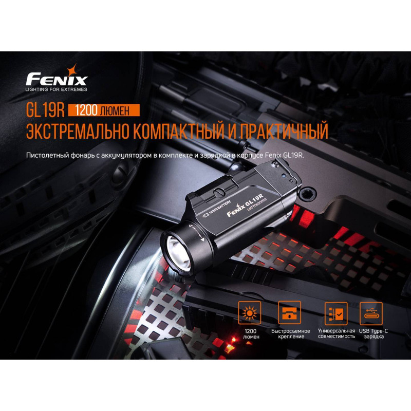 Фонарик для пистолета Fenix GL19R