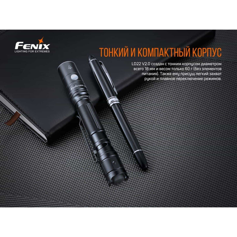 Фонарик ручной Fenix LD22 V2.0