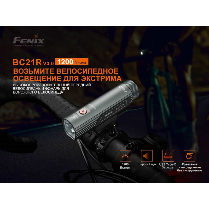 Велосипедний ліхтар Fenix BC21R V3.0