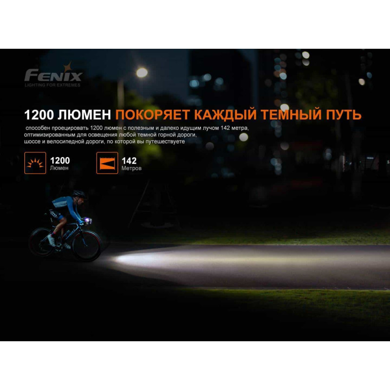 Велосипедний ліхтар Fenix BC21R V3.0
