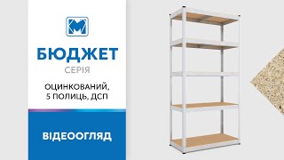 Стелажі Бюджет