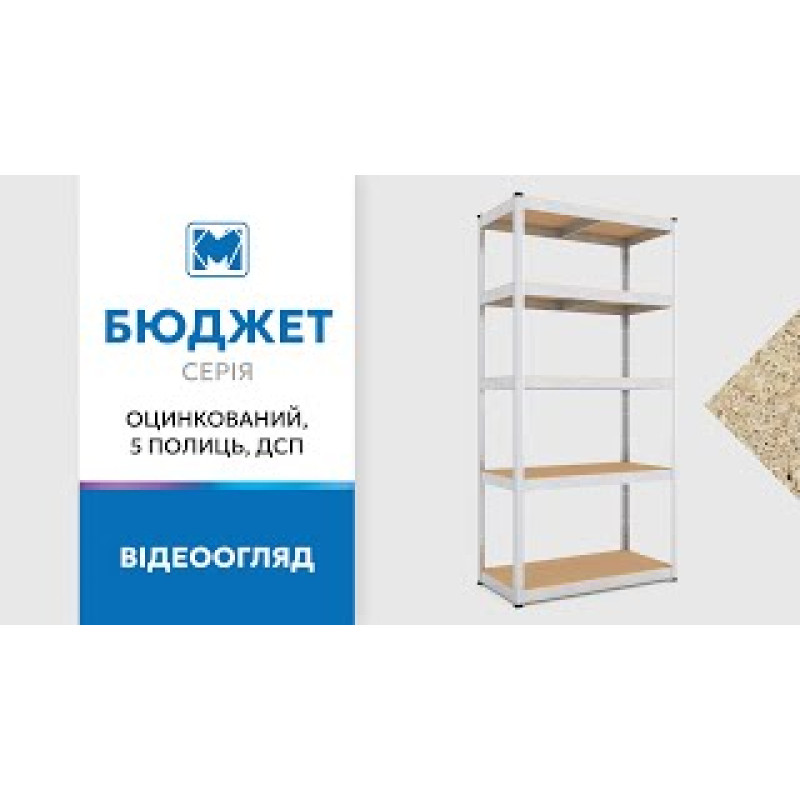 Стеллаж Бюджет ОМ 1500х700х300 Меткас, 175 кг/на полку, 5 полок, МДФ, оцинкованный, металлический