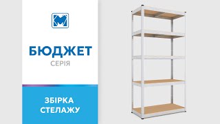 Як зібрати стелаж Бюджет оцинкований? Покрокова інструкція