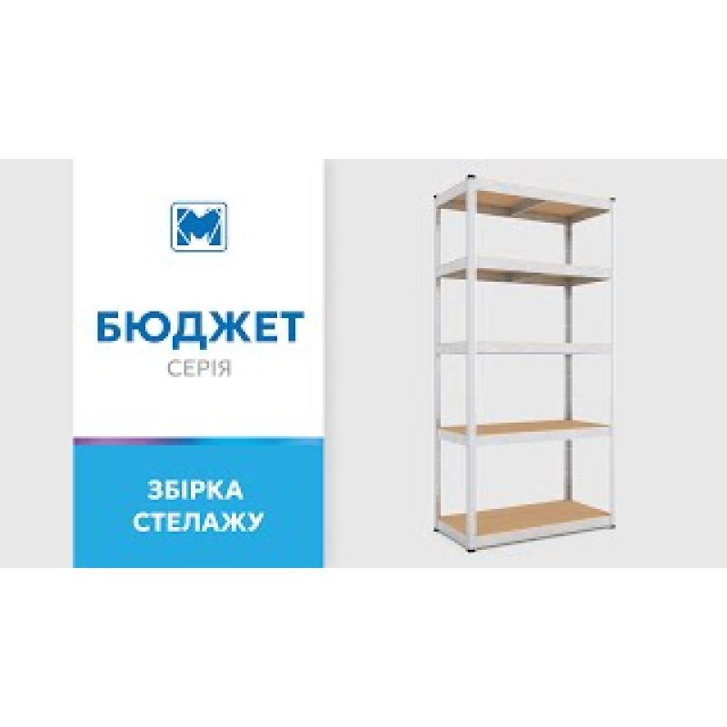 Стеллаж Бюджет КМ 1800×800×400 «Меткас», 175 кг/полку, 5 полок, МДФ, окрашенный, металлический