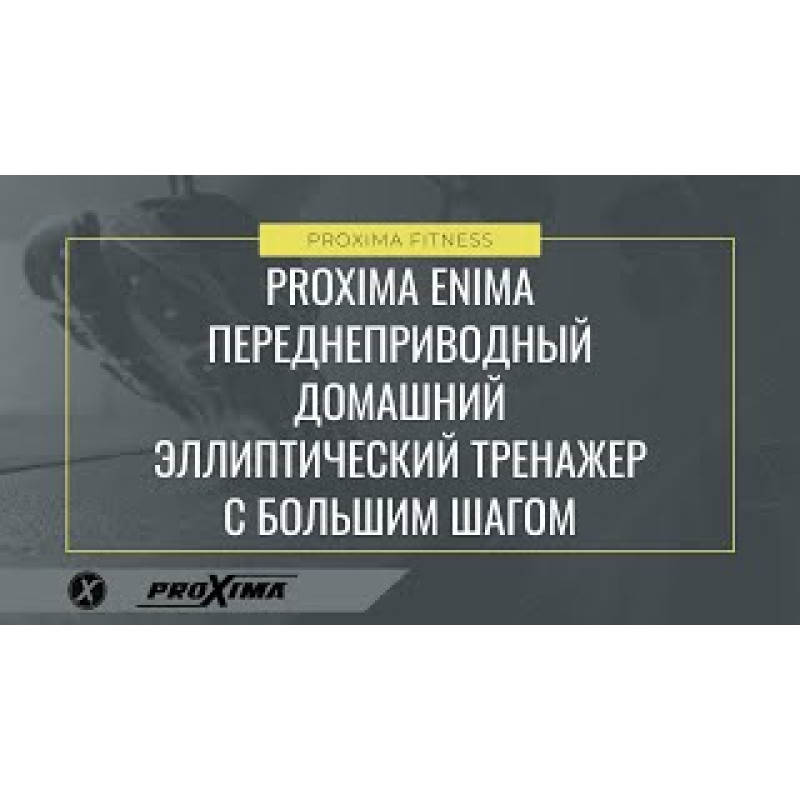 Эллиптический тренажер Proxima Enima II iPro