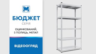 Стелажі Бюджет