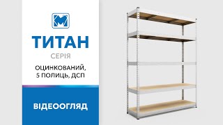 Стелажі Титан