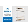Стеллаж Титан ОД 1800х1800х800 Меткас, 250 кг/полку, 4 полки, ДСП, оцинкованный, металлический Стеллаж Титан ОД 1800х1800х800 Меткас, 250 кг/полку, 4 полки, ДСП, оцинкованный, металлический