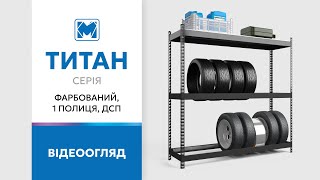 Стелажі Титан