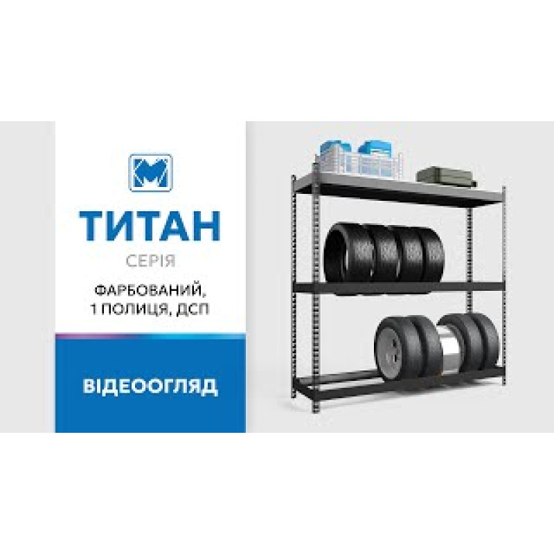 Стеллаж Титан для колёс 1680х1800х500 Меткас, 300 кг/полку, 3 яруса