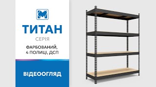 Стелажі Титан