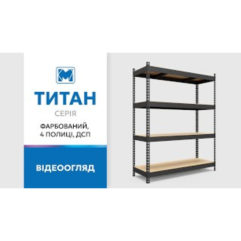 Стеллаж Титан КД 1800х1200х800 Меткас, 250 кг/полку, 4 полки, ДСП, окрашенный, металлический