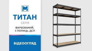 Стелажі Титан