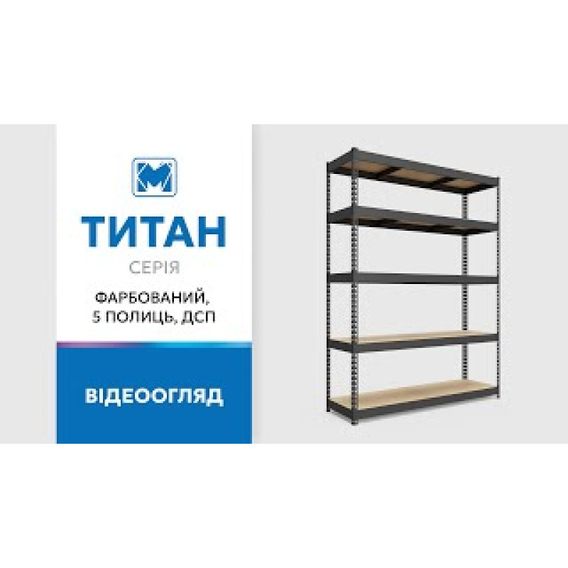 Стеллаж Титан КД 2400х1400х600 Меткас, 300 кг/полку, 5 полок, ДСП, окрашенный, металлический