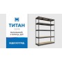 Стеллаж Титан КД 2400х1800х700 Меткас, 250 кг/полку, 5 полок, ДСП, окрашенный, металлический Стеллаж Титан КД 2400х1800х700 Меткас, 250 кг/полку, 5 полок, ДСП, окрашенный, металлический