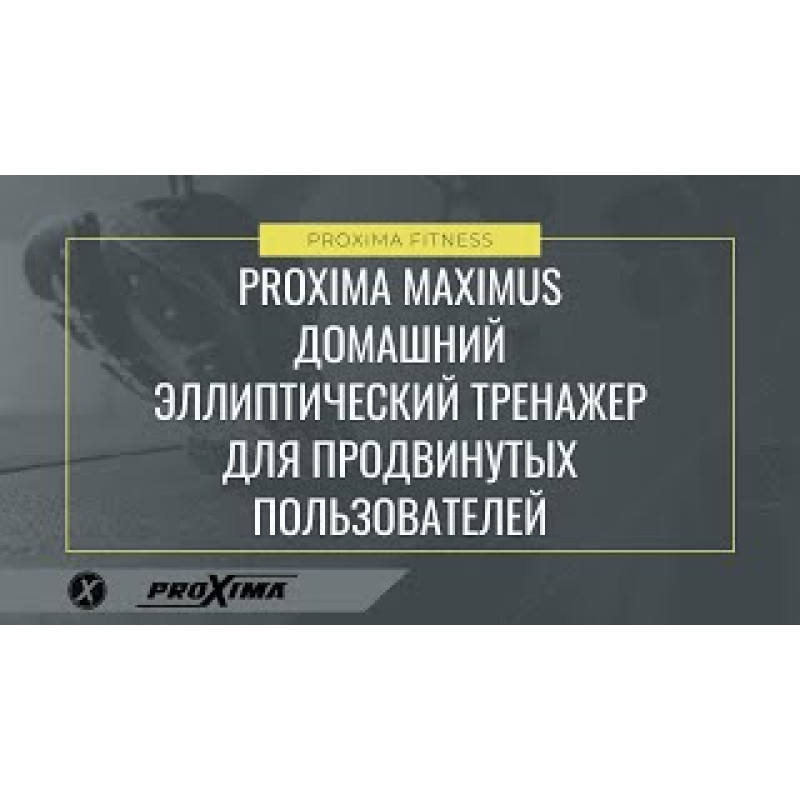 Эллиптический тренажер Proxima Maximus iPro