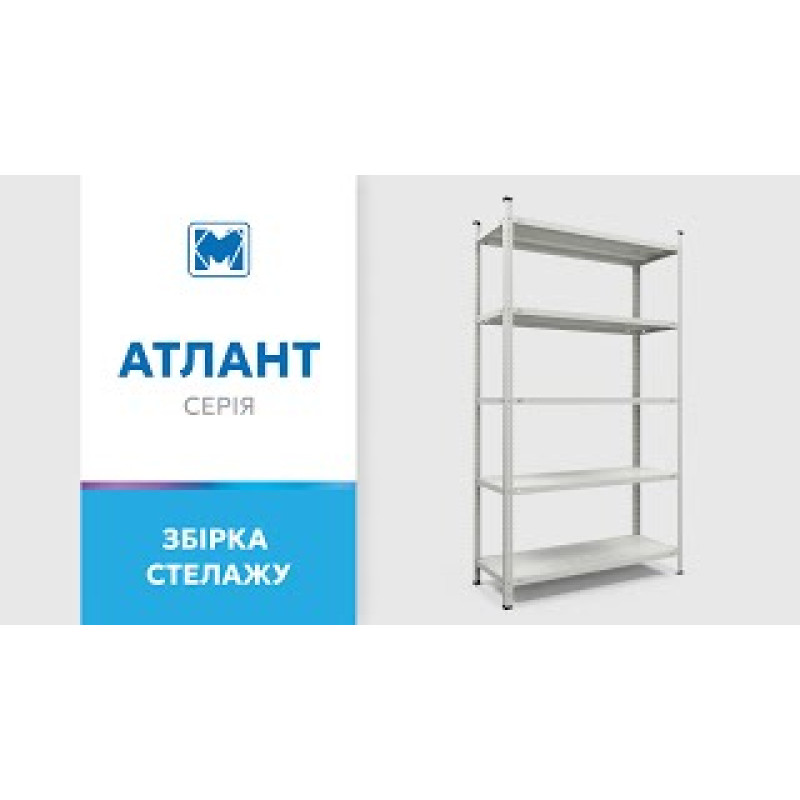 Стеллаж Атлант КС 2000х900х300 Меткас, 150 кг/полка, 5 полок, металлические полки, окрашенный