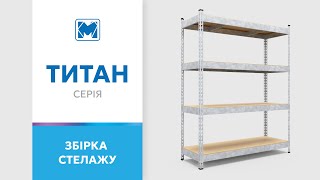 Як зібрати стелаж Титан 4 полиці? Покрокова інструкція