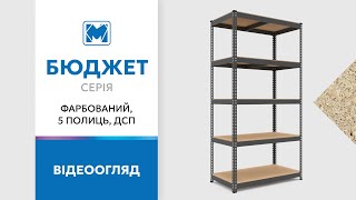 Стелажі Бюджет