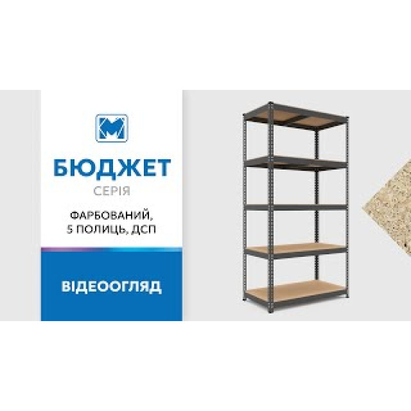 Стеллаж Бюджет КМ 1800×800×400 «Меткас», 175 кг/полку, 5 полок, МДФ, окрашенный, металлический